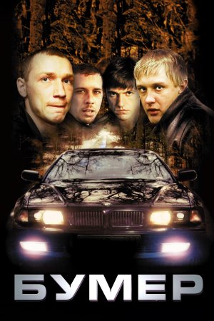 Bumeri (2003) ქართულად