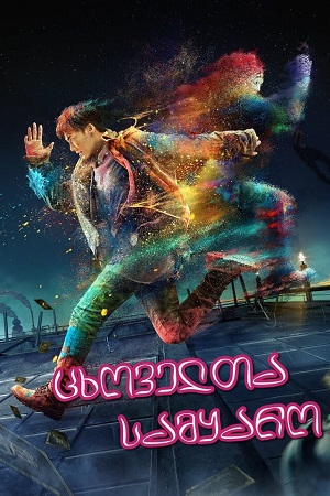 Animal World (2018) ქართულად