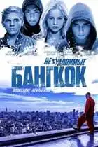 Elusive Bangkok Mouxeltebelni Bangkoki (2016) ქართულად