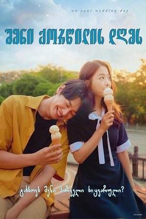 On Your Wedding Day (2018) ქართულად