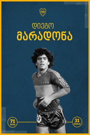 Maradona by Kusturica (2008) ქართულად