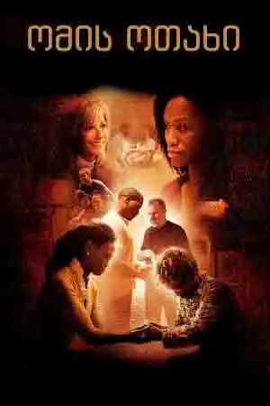 War Room (2015) ქართულად