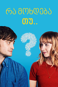 What If (2013) ქართულად