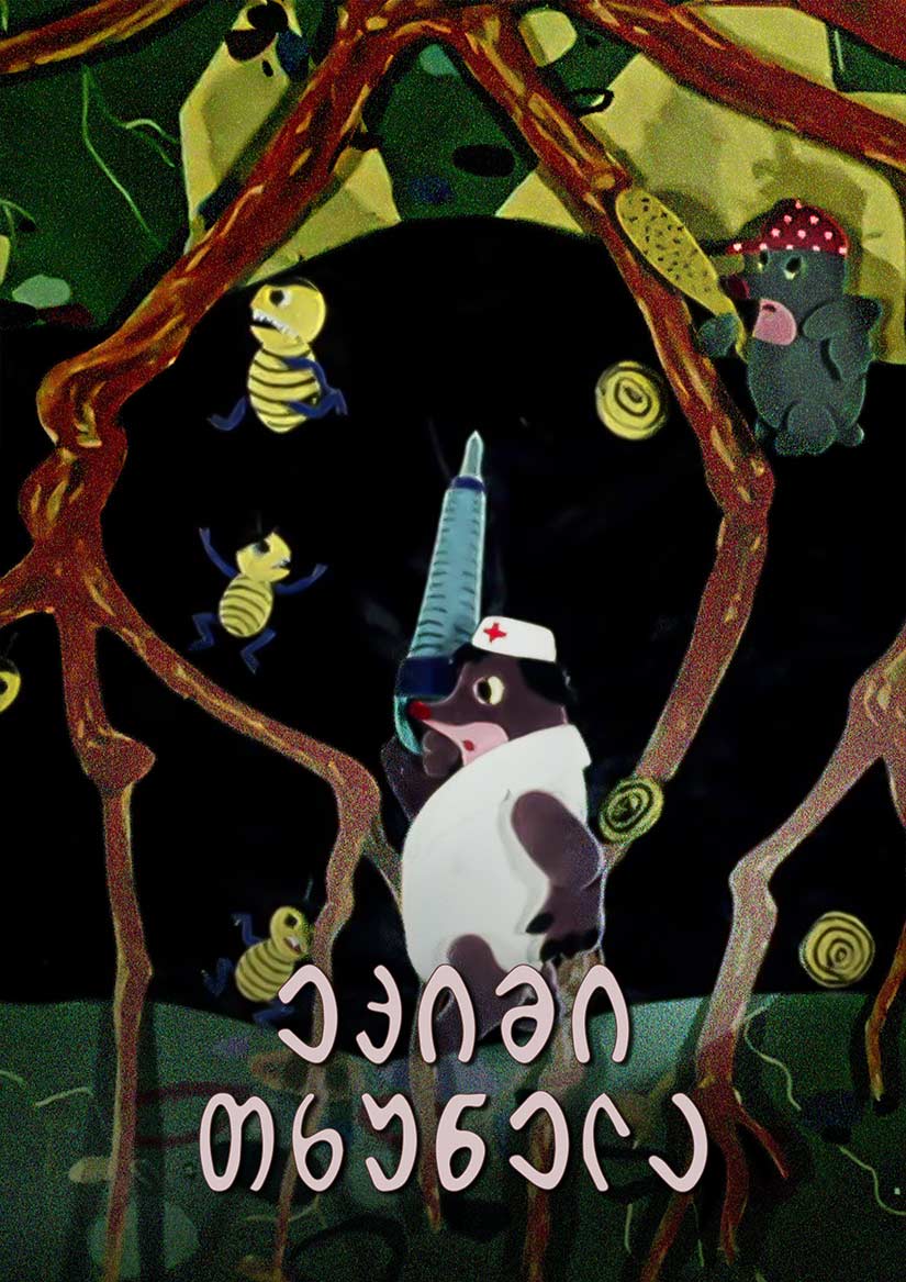 ექიმი თხუნელა (1970) ქართულად