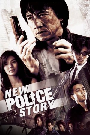 New Police Story Xin Jingcha Gushi Axali Ambavi Policielebze (2004) — ჯეკი ჩანი ქართულად