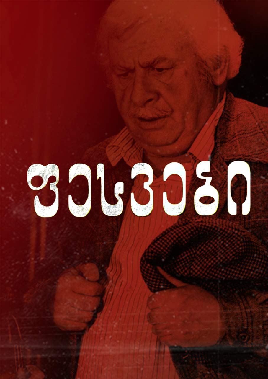 ფესვები (1987) ქართულად