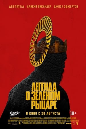 The Green Knight (2021) ქართულად