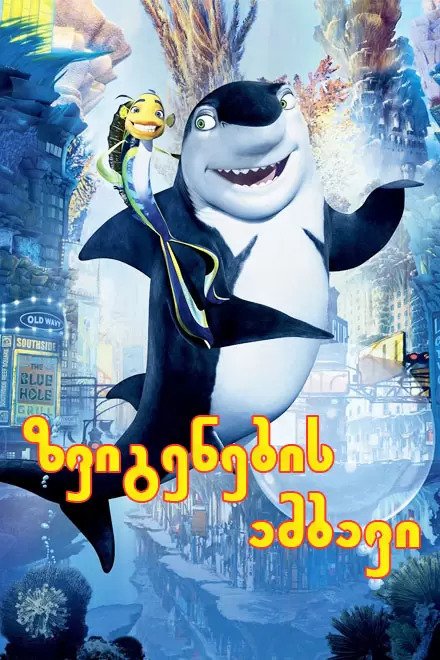 Shark Tale (2004) ქართულად