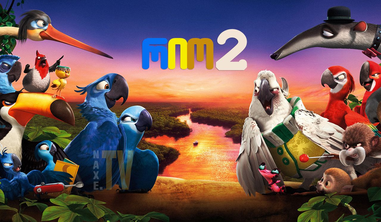 Rio 2 ქართულად
