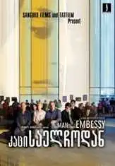 The Man from London (2008) ქართულად