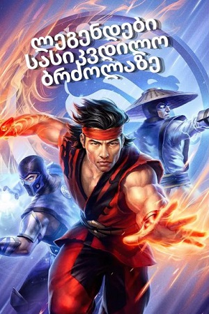 Mortal Kombat (2021) ქართულად