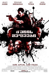 Street Kings ქართულად