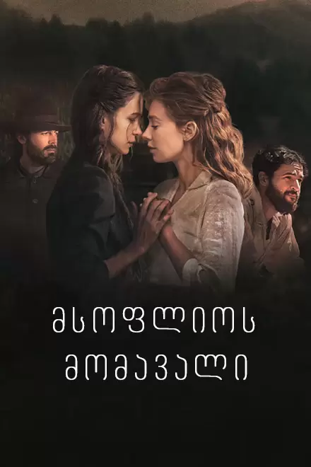 THE WORLD TO COME (2020) ქართულად