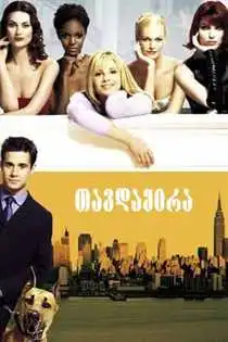 Head Over Heels Tavdayira (2001) ქართულად