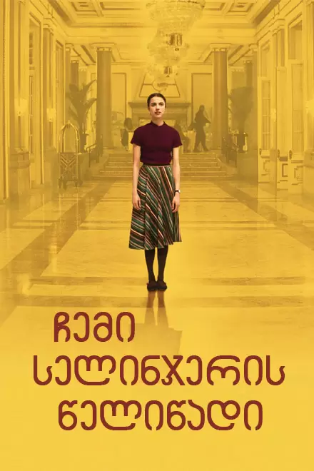 MY SALINGER YEAR ქართულად