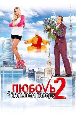 Lyubov V Bolshom Gorode 2 (2010) ქართულად