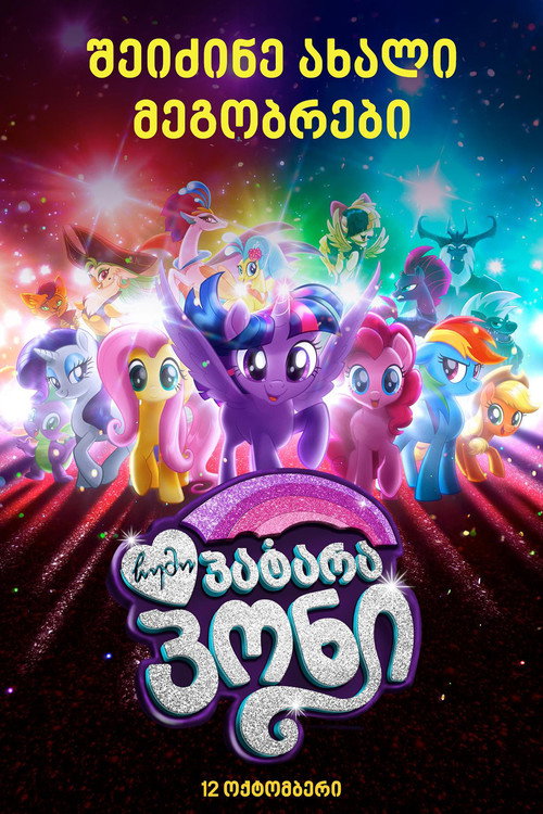 My Little Pony (2017) ქართულად
