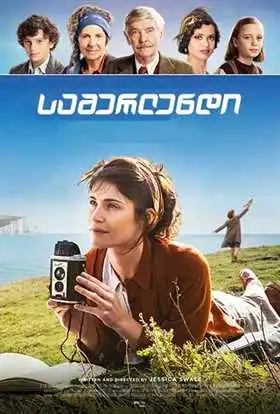 Summerland Samerlendi (2020) ქართულად