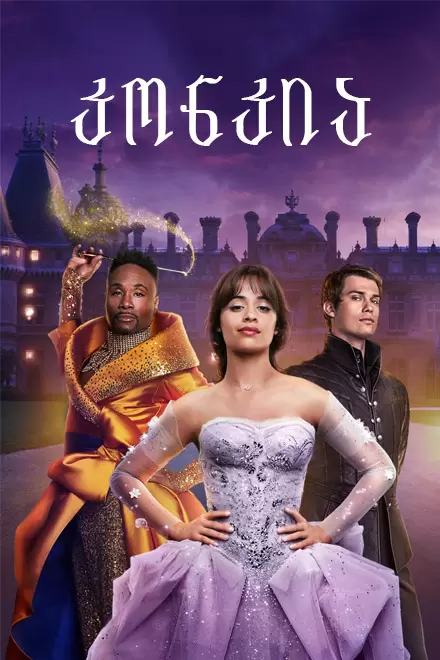Cinderella (1984) ქართულად