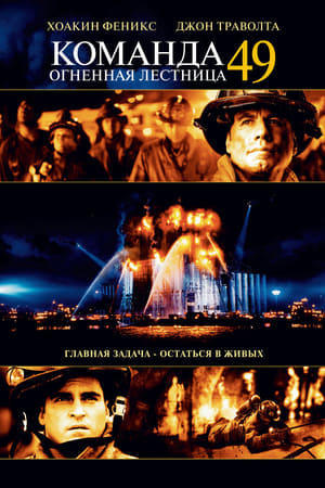 Ladder 49 (2004) ქართულად