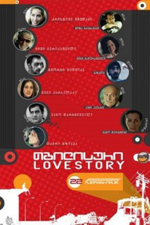 Tbilisuri Love Story (2009) ქართულად
