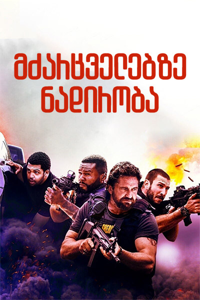 Den Of Thieves (2018) ქართულად