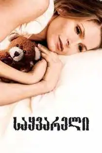 Loverboy Sayvareli Bichi (2005) ქართულად