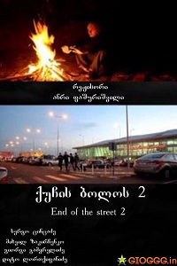 End of the street 2 ქართულად
