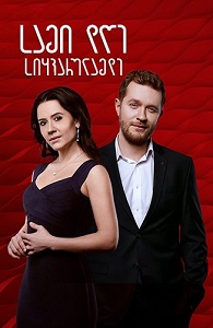 sami dge siyvarulamde ქართულად