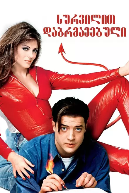 Bedazzled (2000) ქართულად