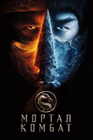 Mortal Kombat (2021) ქართულად