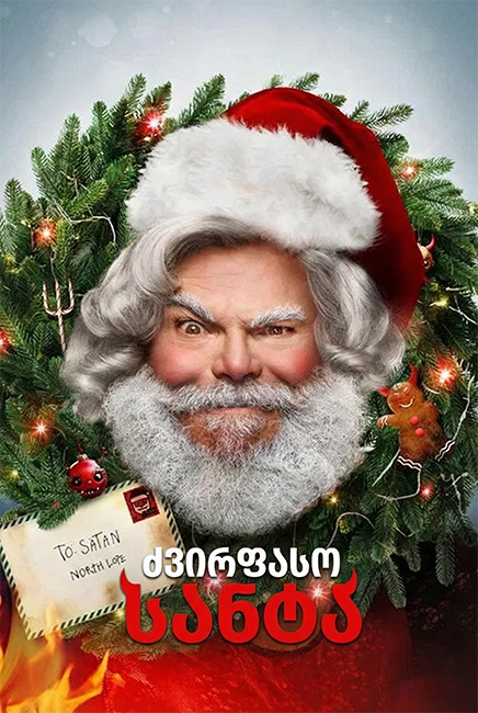 Dear Santa (2024) ქართულად