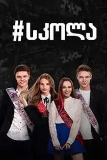 Sh Skola (2018) ქართულად