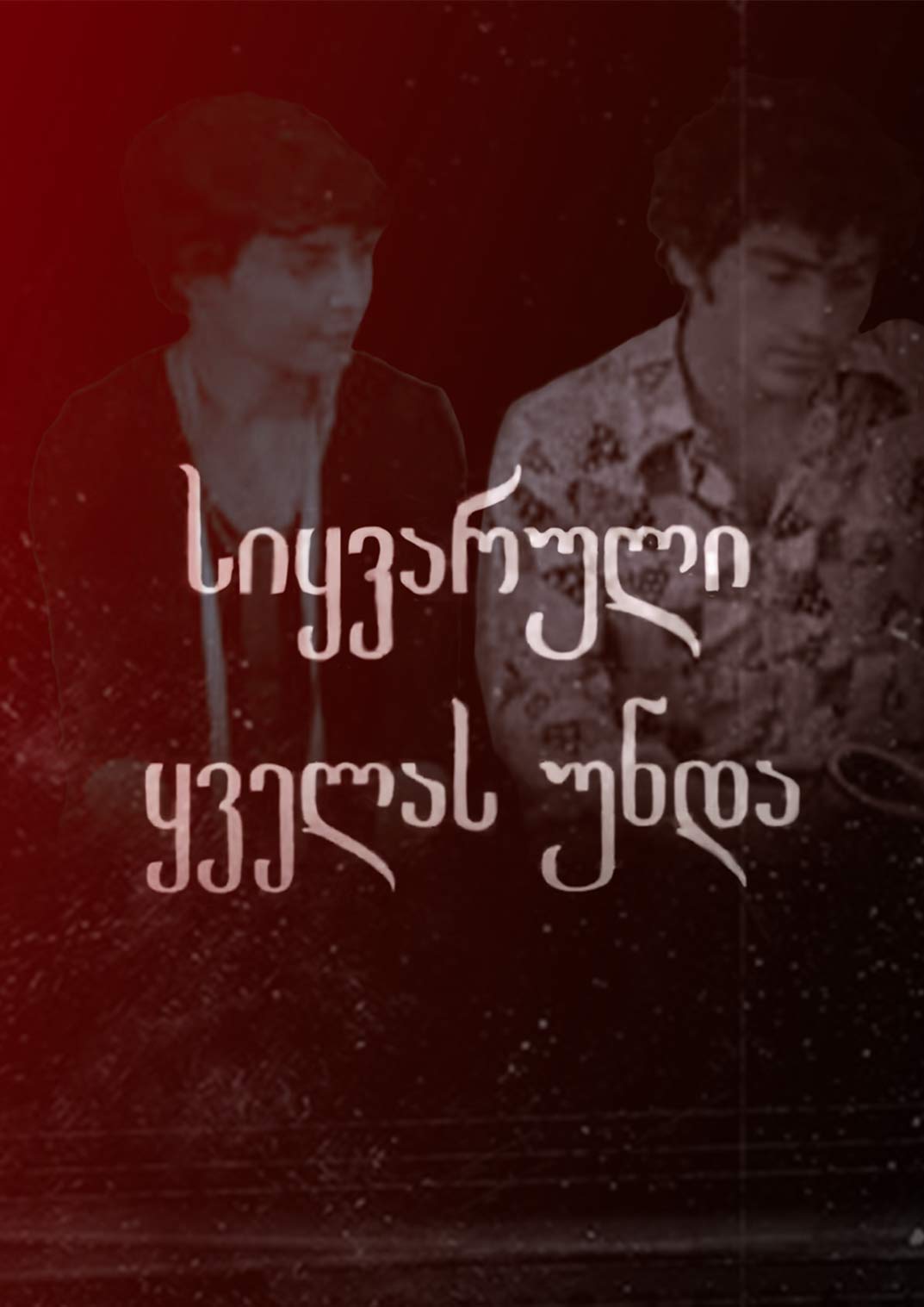 სიყვარული ყველას უნდა (1980) ქართულად