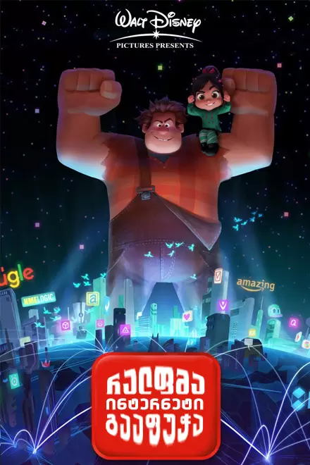 RALPH BREAKS THE INTERNET (2018) ქართულად