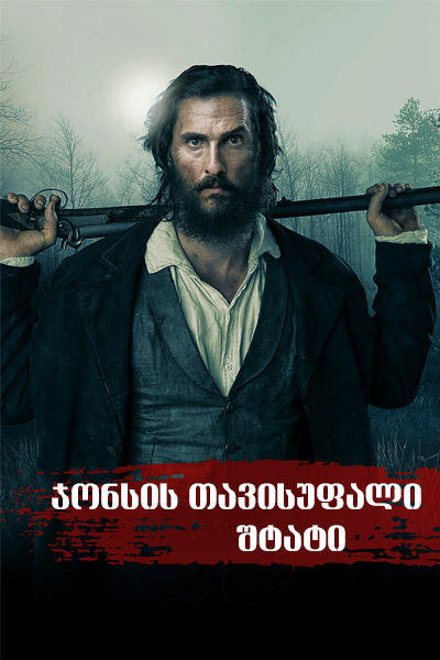 Free State of Jones (2016) ქართულად