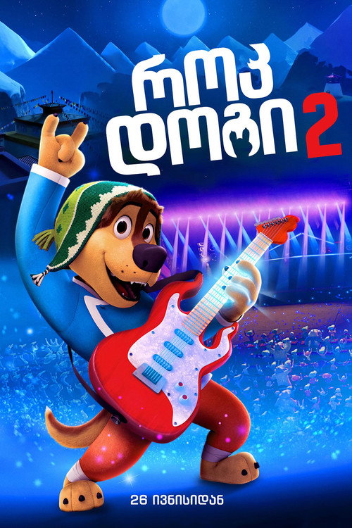 Rock Dog 2 (2021) ქართულად