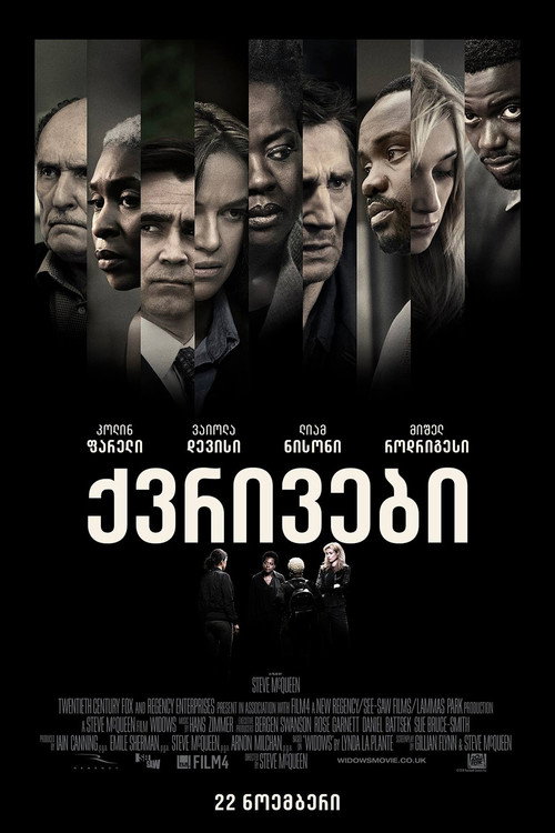 Widows Qvrivebi (2018) ქართულად