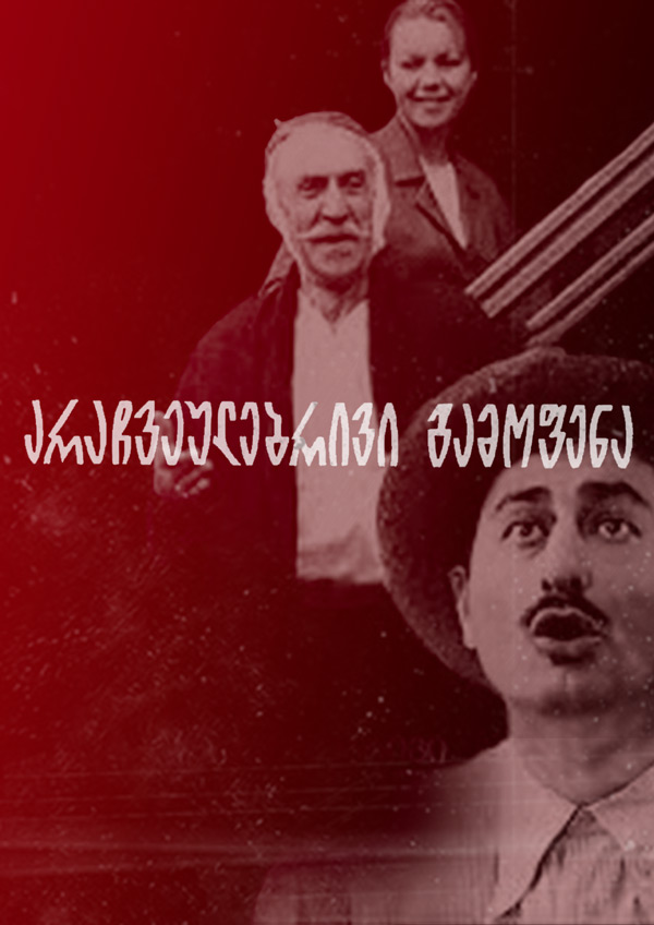 არაჩვეულებრივი გამოფენა (1968) ქართულად
