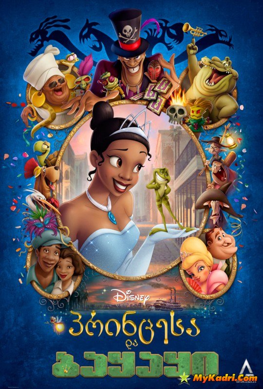 The Princess and the Frog (2009) ქართულად