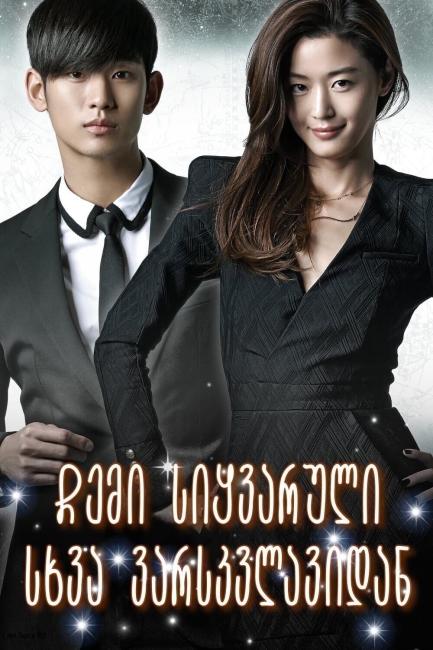 Byeoleseo on geudae (2013) ქართულად