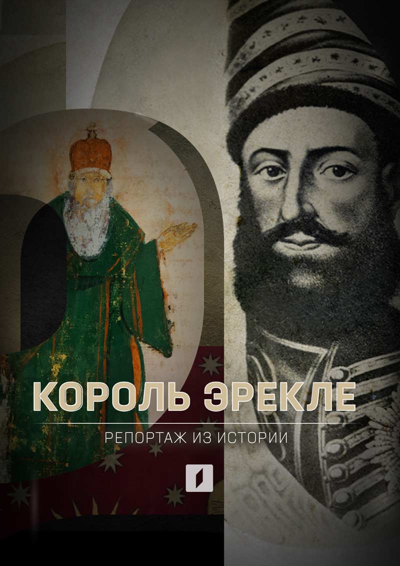 КОРОЛЬ ЭРЕКЛЕ (2023) ქართულად