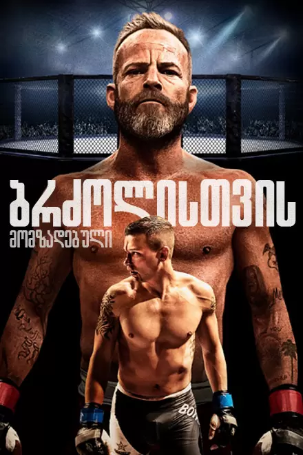 EMBATTLED (2020) ქართულად