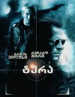 Tura (1997) ქართულად