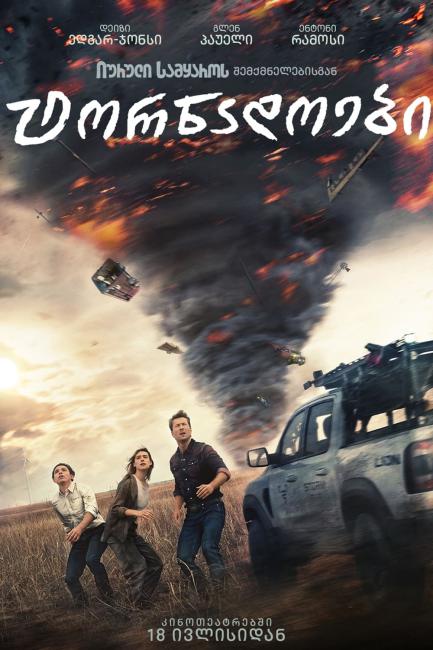 Twisters (2024) ქართულად