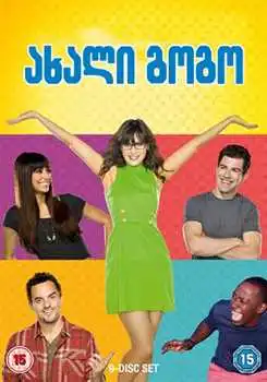 New Girl Axali Gogo (2013) ქართულად