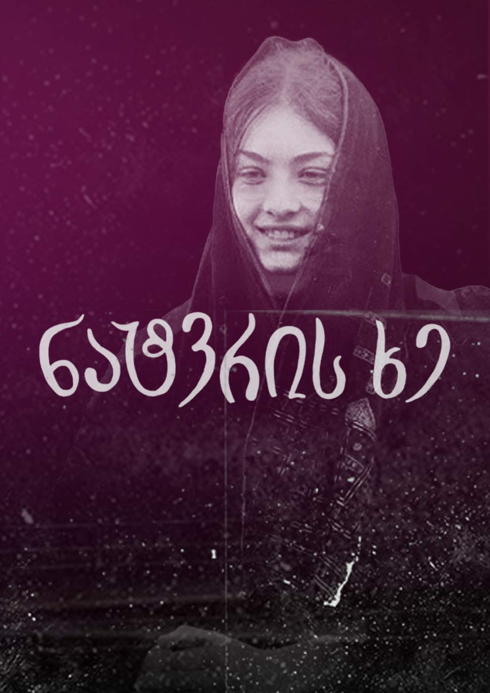ნატვრის ხე (1977) ქართულად