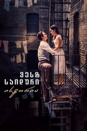 WEST SIDE STORY (2021) ქართულად