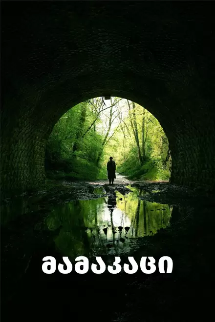 MEN ქართულად