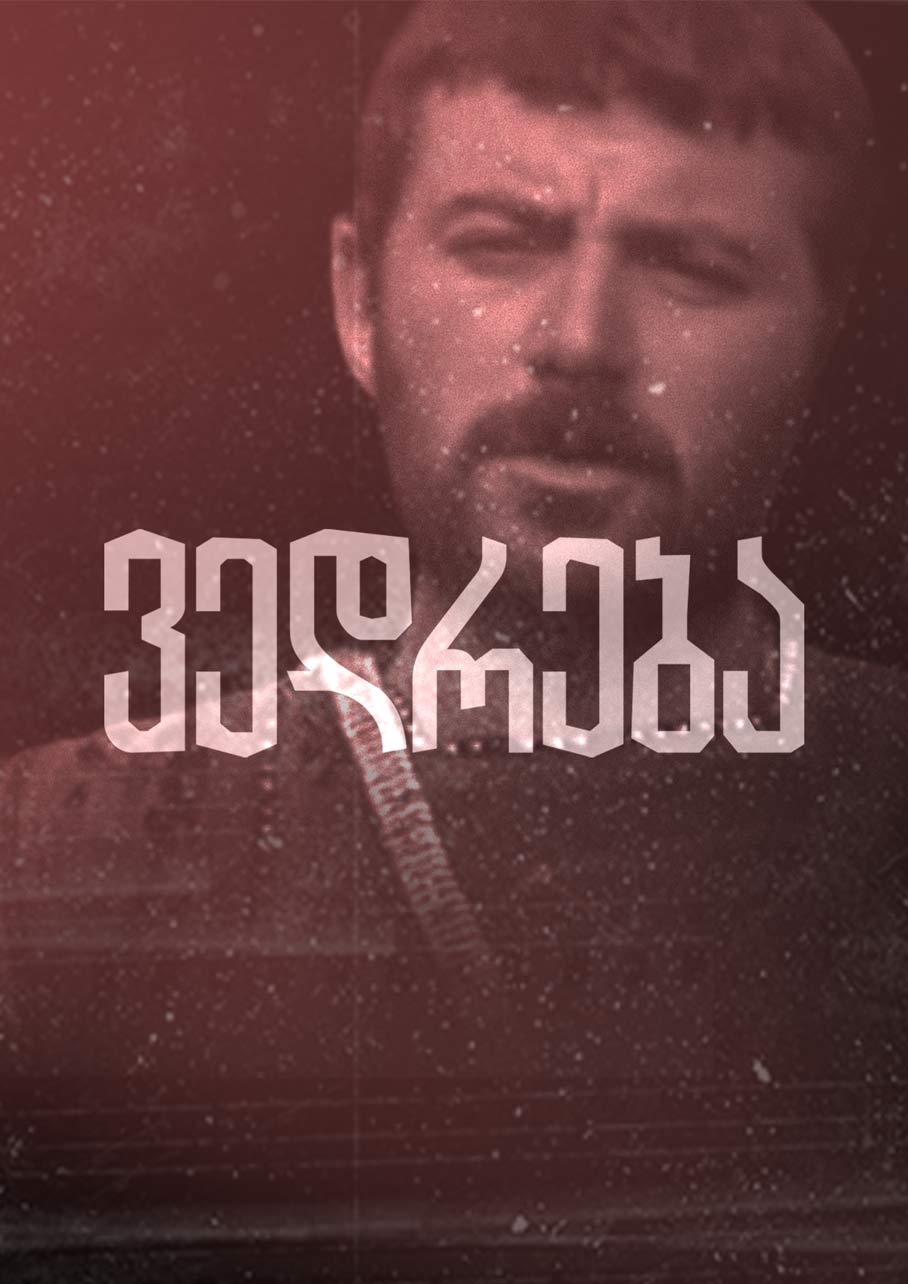 ვედრება (1967) ქართულად